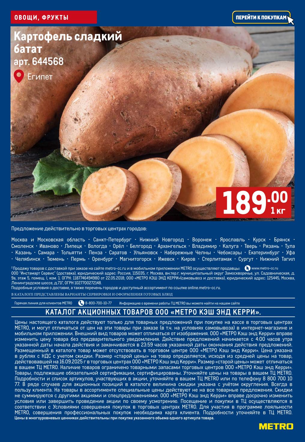 Сладкий картофель батат в METRO за 189р. Акция действует в Москве, СПб, Казани, Екатеринбурге и других городах. Горячая линия 8-800-700-10-77.